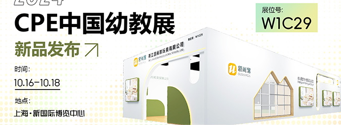 邀請(qǐng)函|2024CPE中國(guó)幼教展，溫尚攜新品引領(lǐng)教育創(chuàng)新潮流！